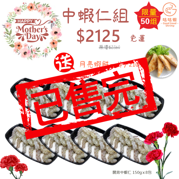$2125 中蝦仁組(完售)_0