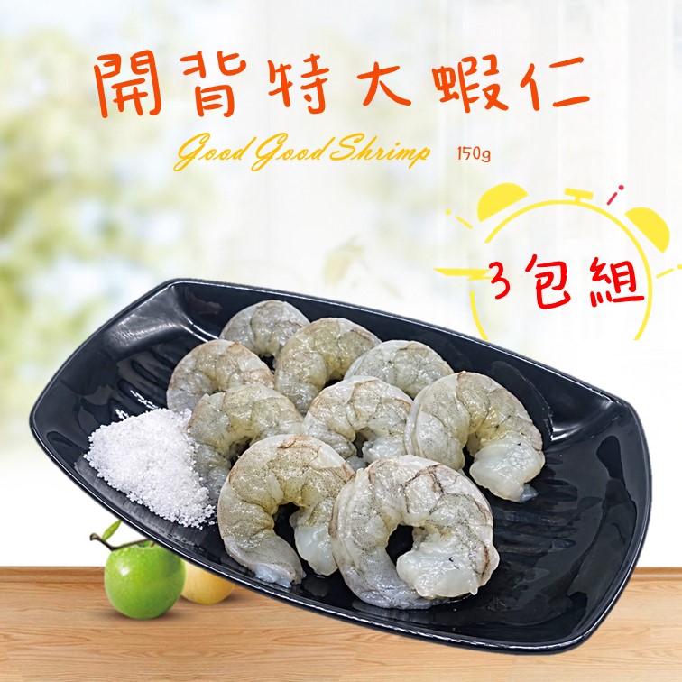 特大蝦仁3包